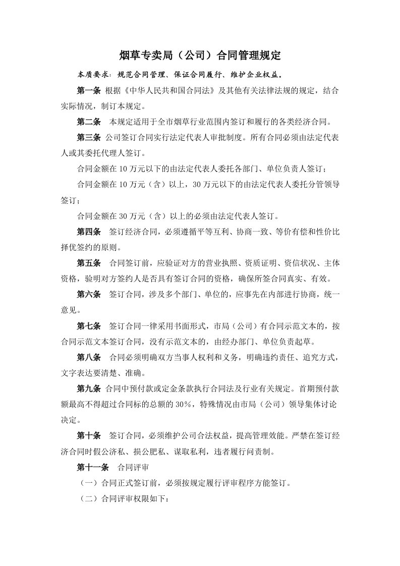 烟草专卖公司合同管理规定