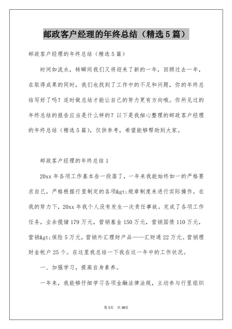 邮政客户经理的年终总结精选5篇