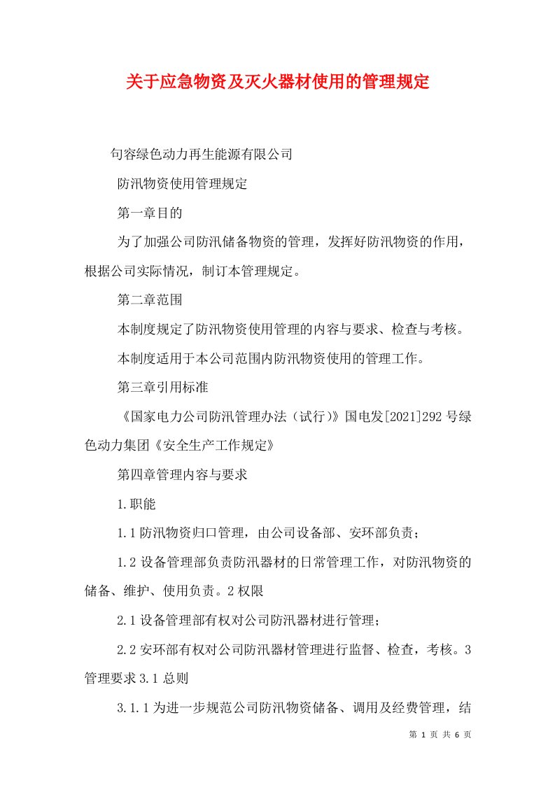 关于应急物资及灭火器材使用的管理规定（十）