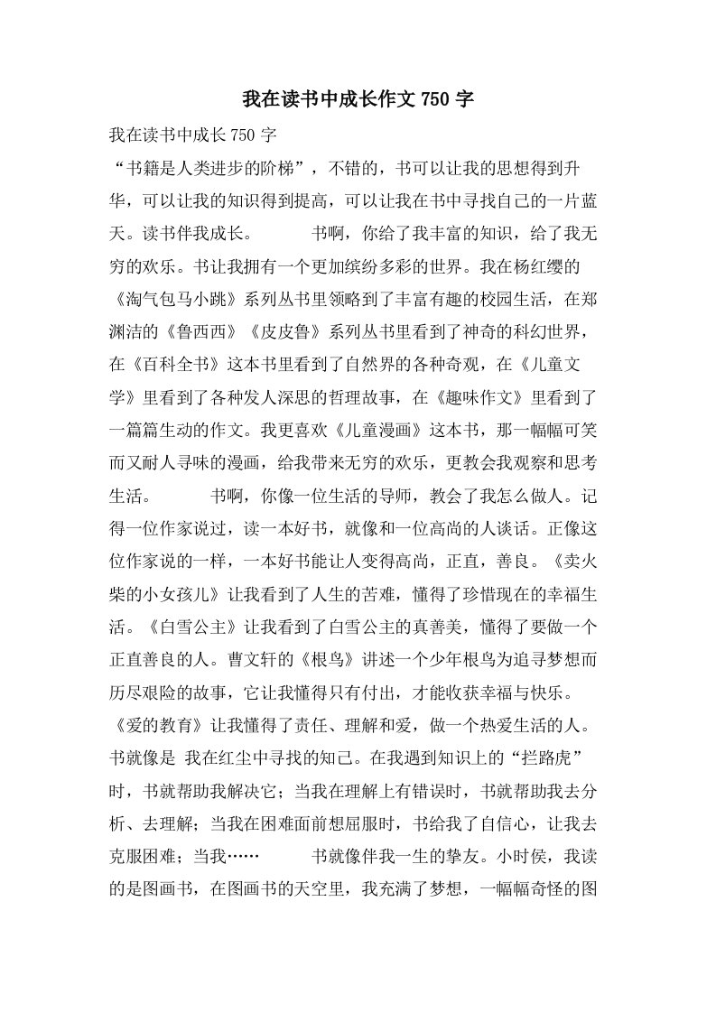 我在读书中成长作文750字