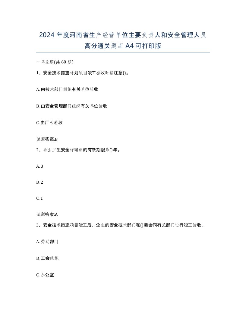 2024年度河南省生产经营单位主要负责人和安全管理人员高分通关题库A4可打印版