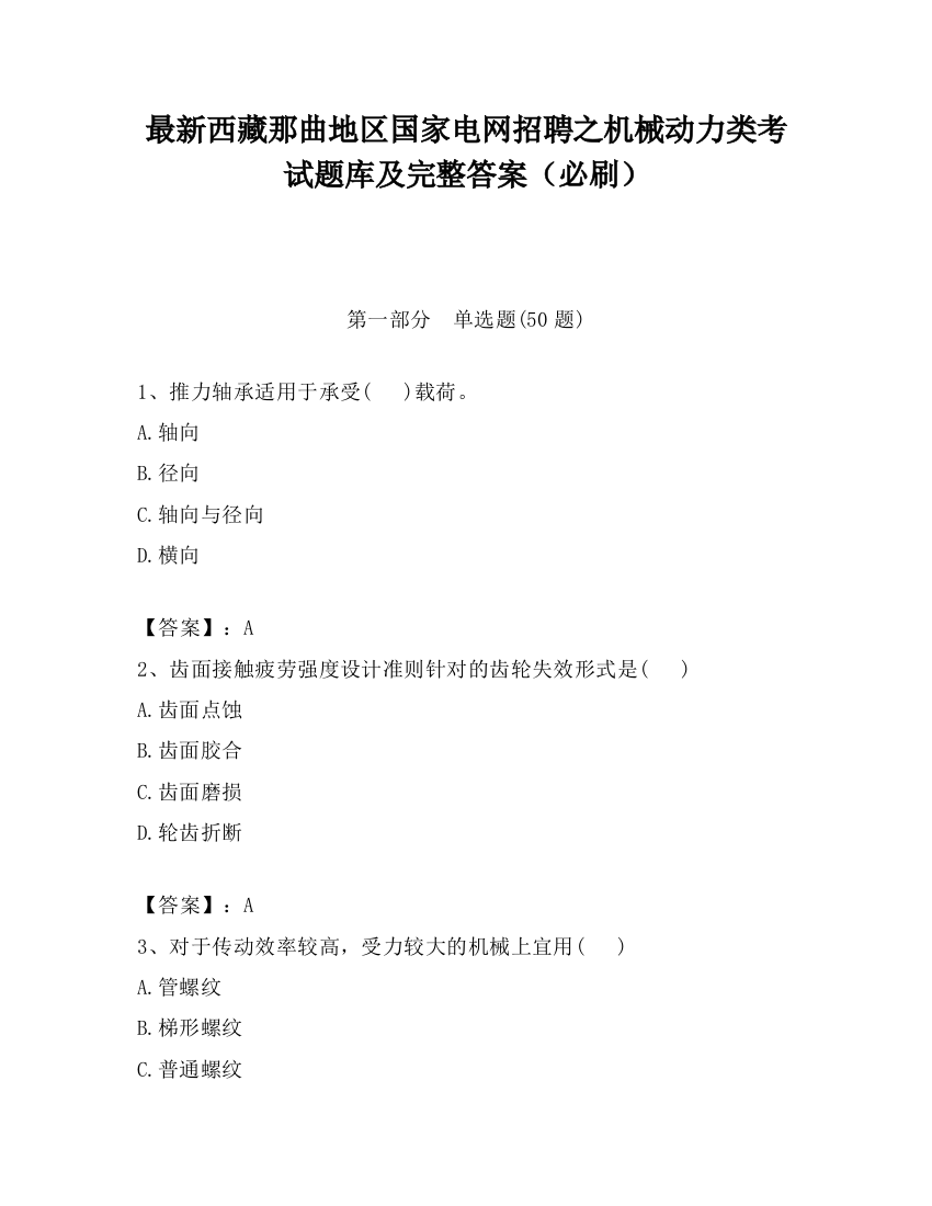 最新西藏那曲地区国家电网招聘之机械动力类考试题库及完整答案（必刷）