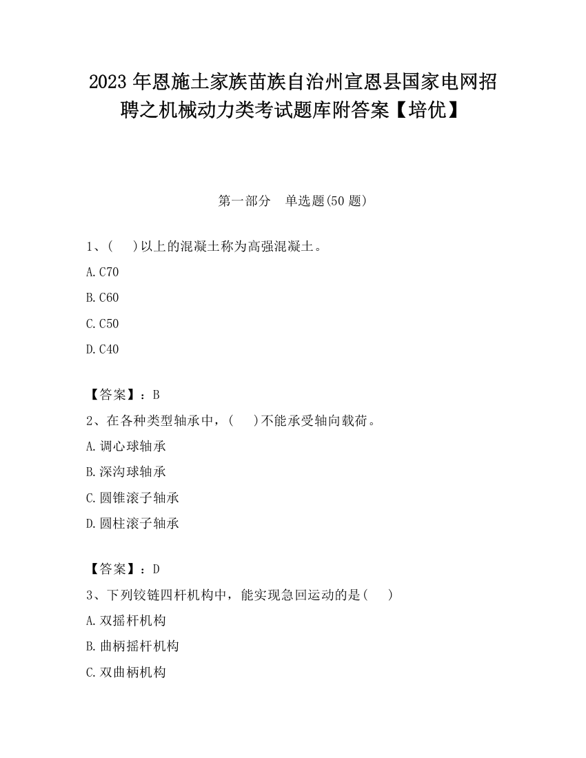 2023年恩施土家族苗族自治州宣恩县国家电网招聘之机械动力类考试题库附答案【培优】