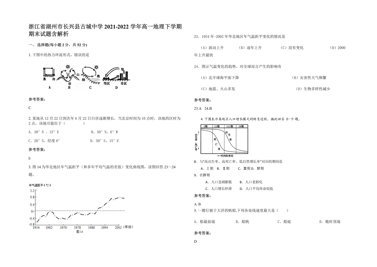 浙江省湖州市长兴县古城中学2021-2022学年高一地理下学期期末试题含解析