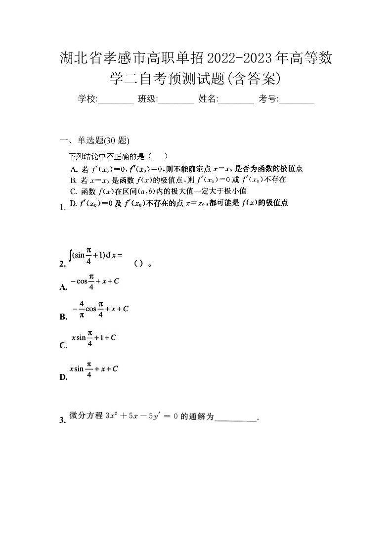 湖北省孝感市高职单招2022-2023年高等数学二自考预测试题含答案