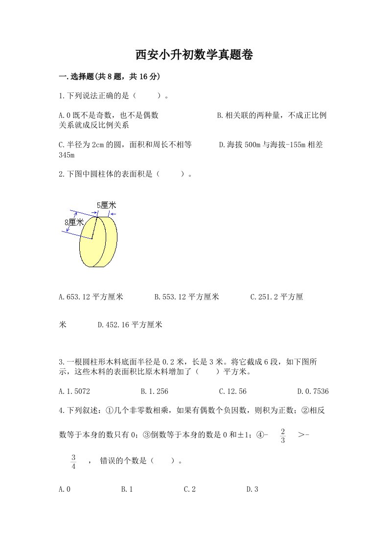 西安小升初数学真题卷附参考答案【预热题】