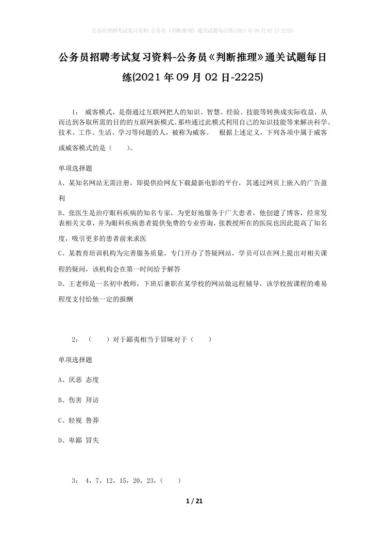 公务员招聘考试复习资料-公务员判断推理通关试题每日练2021年09月02日-2225