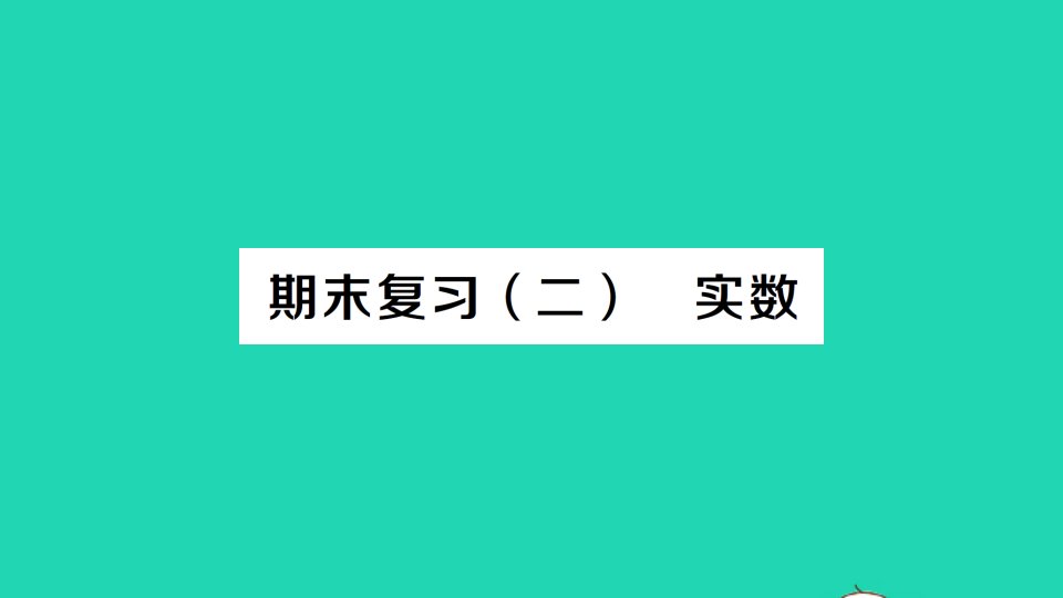 七年级数学下册期末复习二实数课件新版新人教版