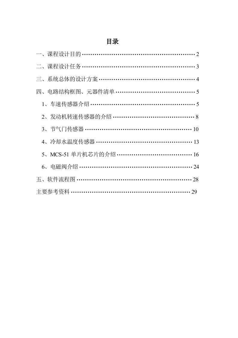 电子行业-电器电子课程设计自动变速器电控系统的硬件电路