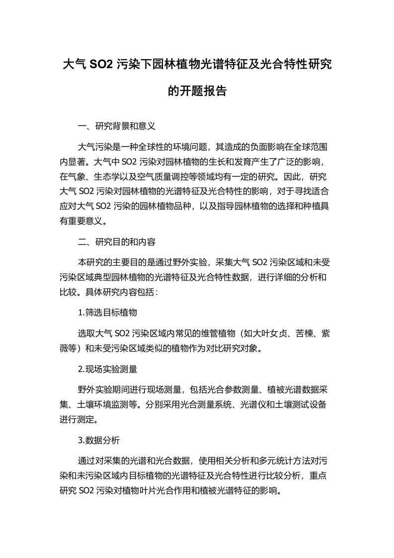 大气SO2污染下园林植物光谱特征及光合特性研究的开题报告