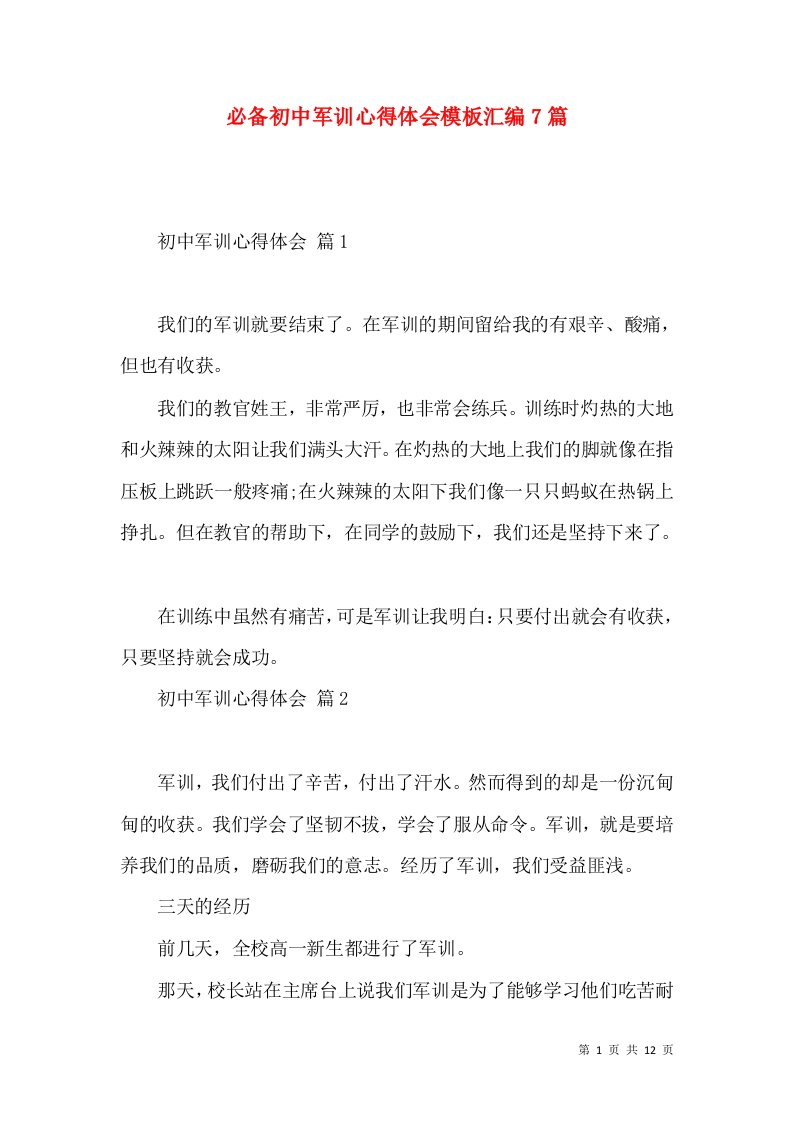 必备初中军训心得体会模板汇编7篇