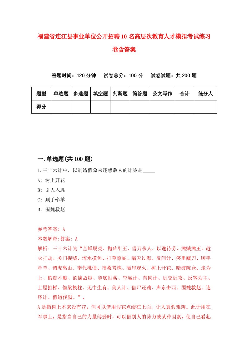 福建省连江县事业单位公开招聘10名高层次教育人才模拟考试练习卷含答案第7卷