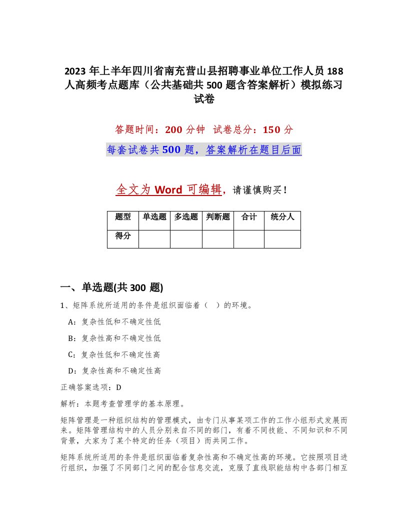 2023年上半年四川省南充营山县招聘事业单位工作人员188人高频考点题库公共基础共500题含答案解析模拟练习试卷