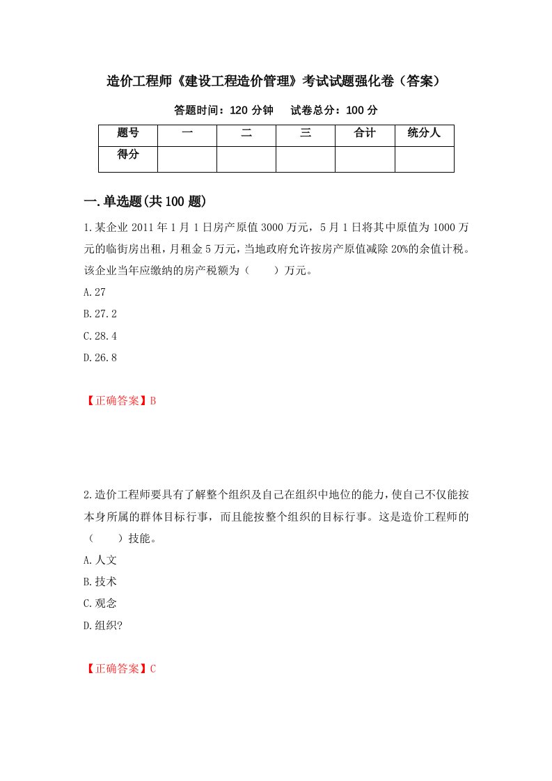 造价工程师建设工程造价管理考试试题强化卷答案第10次