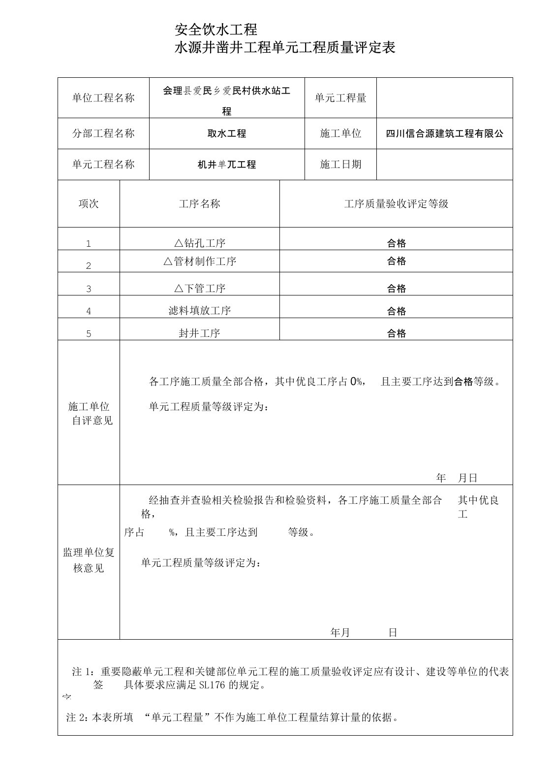 机井工程质量评定表