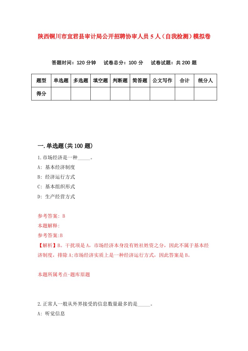 陕西铜川市宜君县审计局公开招聘协审人员5人自我检测模拟卷第5次