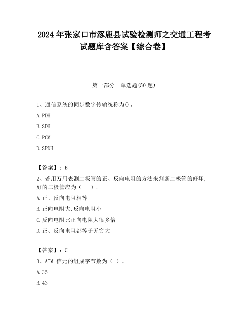 2024年张家口市涿鹿县试验检测师之交通工程考试题库含答案【综合卷】