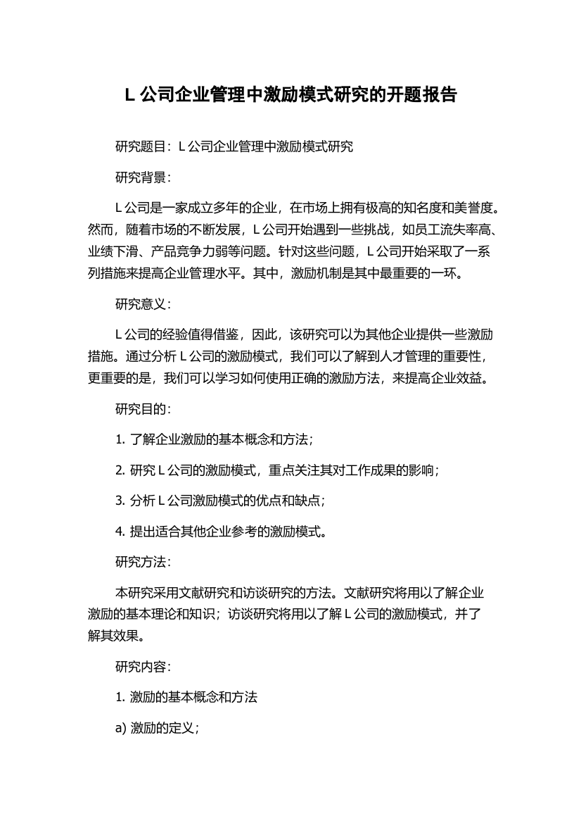 L公司企业管理中激励模式研究的开题报告