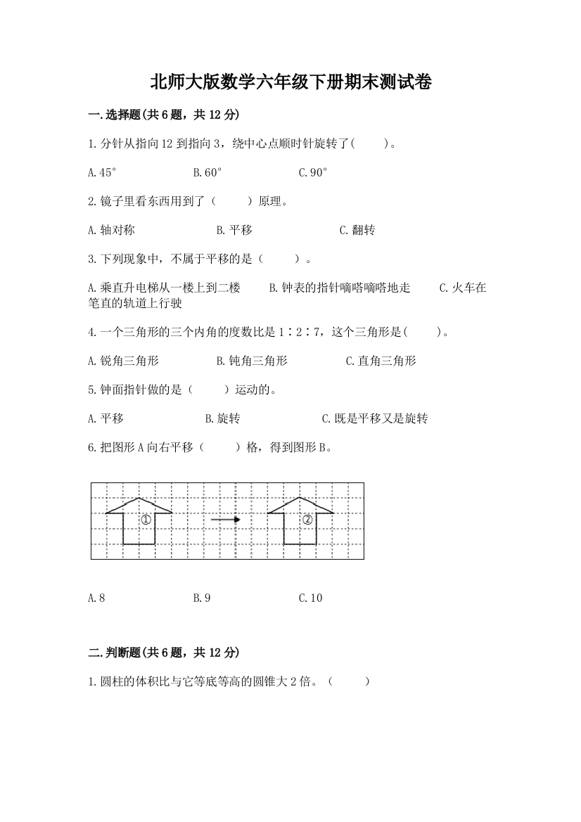 北师大版数学六年级下册期末测试卷精品【基础题】