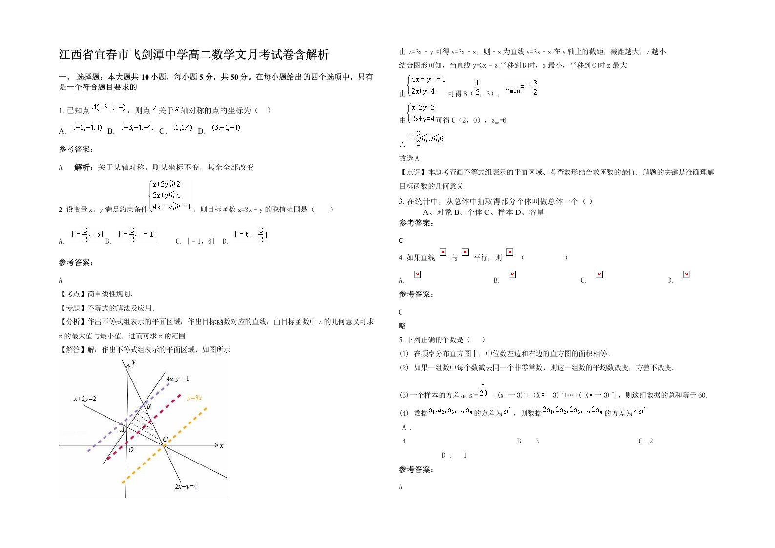 江西省宜春市飞剑潭中学高二数学文月考试卷含解析