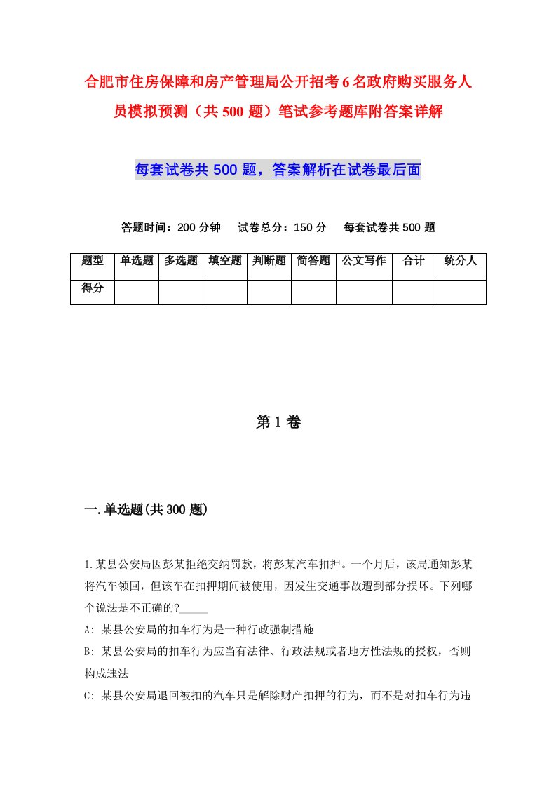 合肥市住房保障和房产管理局公开招考6名政府购买服务人员模拟预测共500题笔试参考题库附答案详解