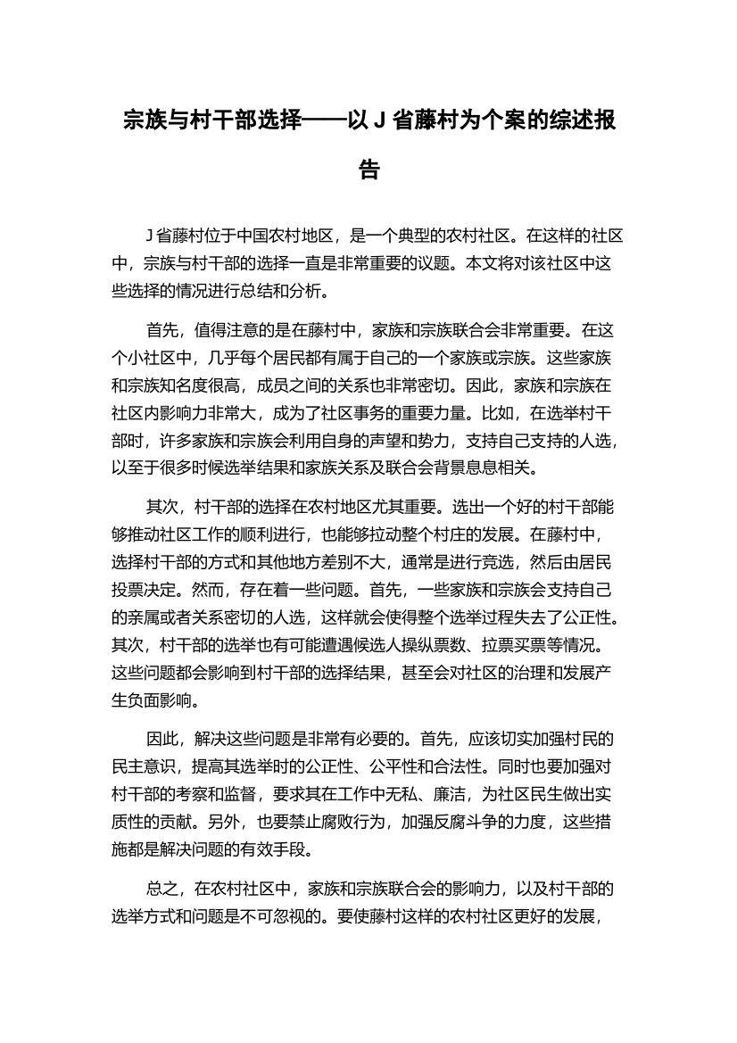 宗族与村干部选择——以J省藤村为个案的综述报告