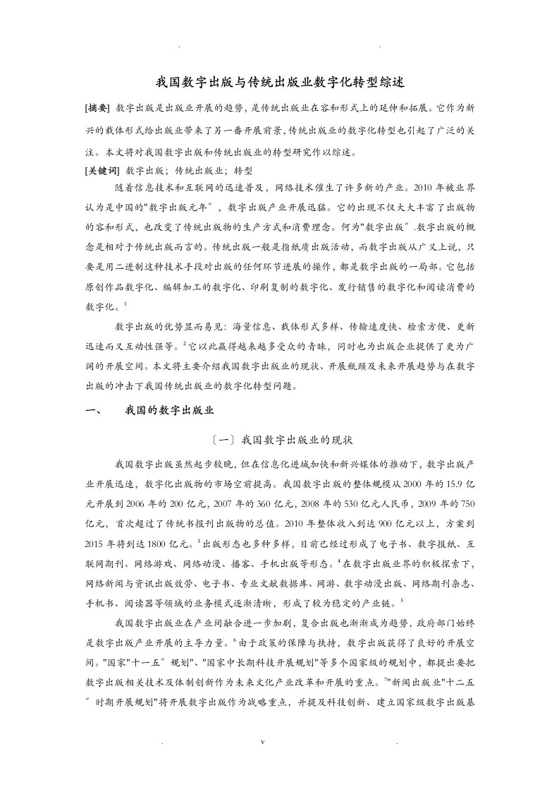 我国数字出版及传统出版业数字化转型研究报告综述