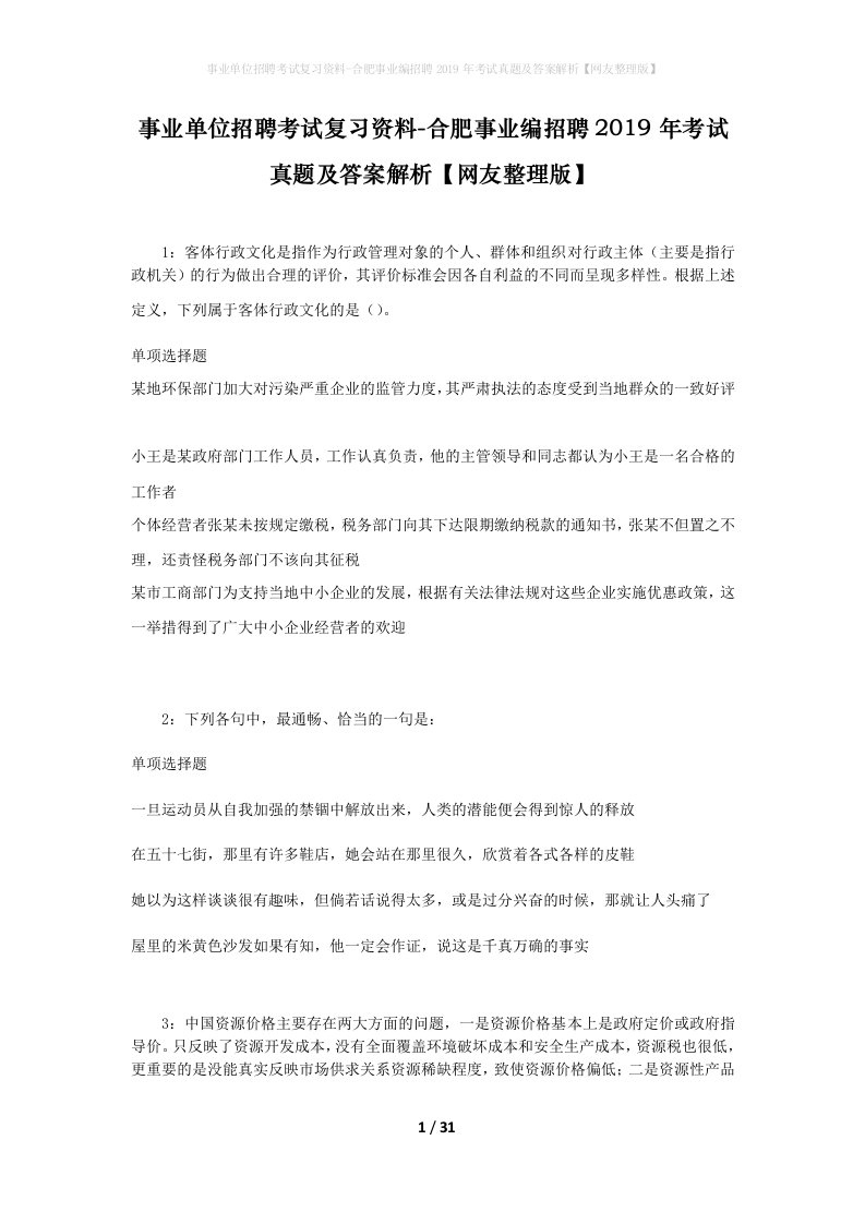 事业单位招聘考试复习资料-合肥事业编招聘2019年考试真题及答案解析网友整理版_1