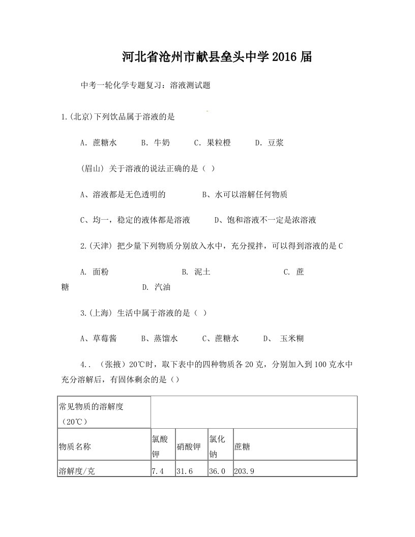 河北省沧州市献县垒头中学2016届中考一轮化学专题复习：溶液测试题