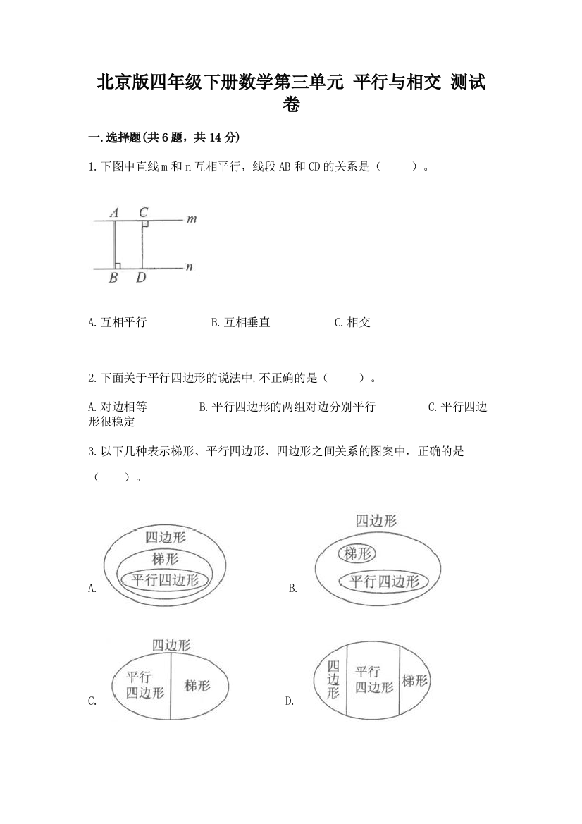 北京版四年级下册数学第三单元