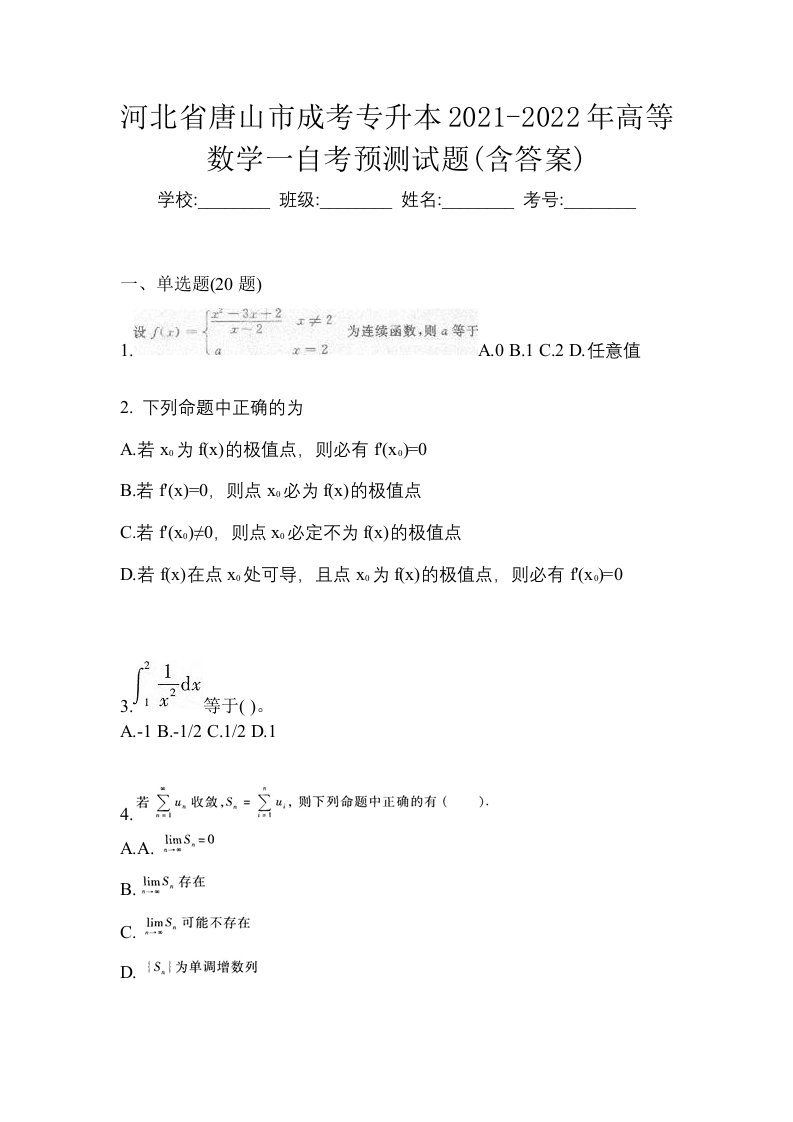 河北省唐山市成考专升本2021-2022年高等数学一自考预测试题含答案