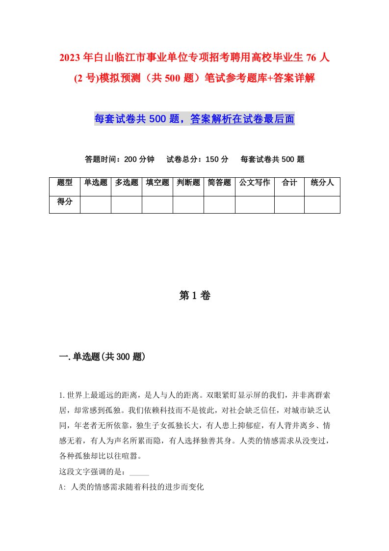 2023年白山临江市事业单位专项招考聘用高校毕业生76人2号模拟预测共500题笔试参考题库答案详解