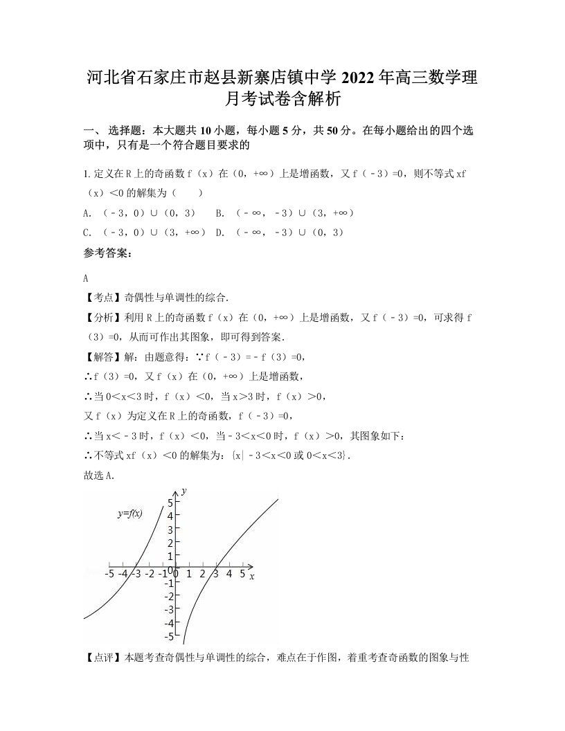 河北省石家庄市赵县新寨店镇中学2022年高三数学理月考试卷含解析