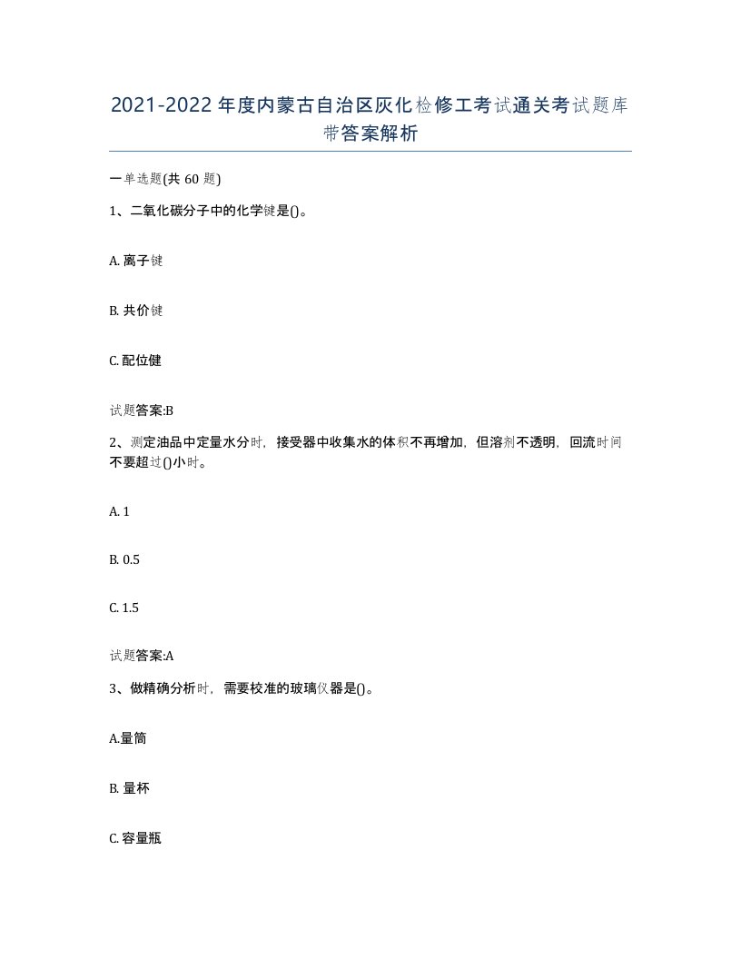 20212022年度内蒙古自治区灰化检修工考试通关考试题库带答案解析