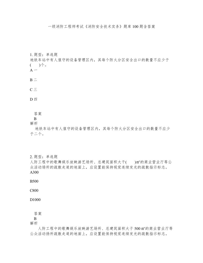 一级消防工程师考试消防安全技术实务题库100题含答案第395版