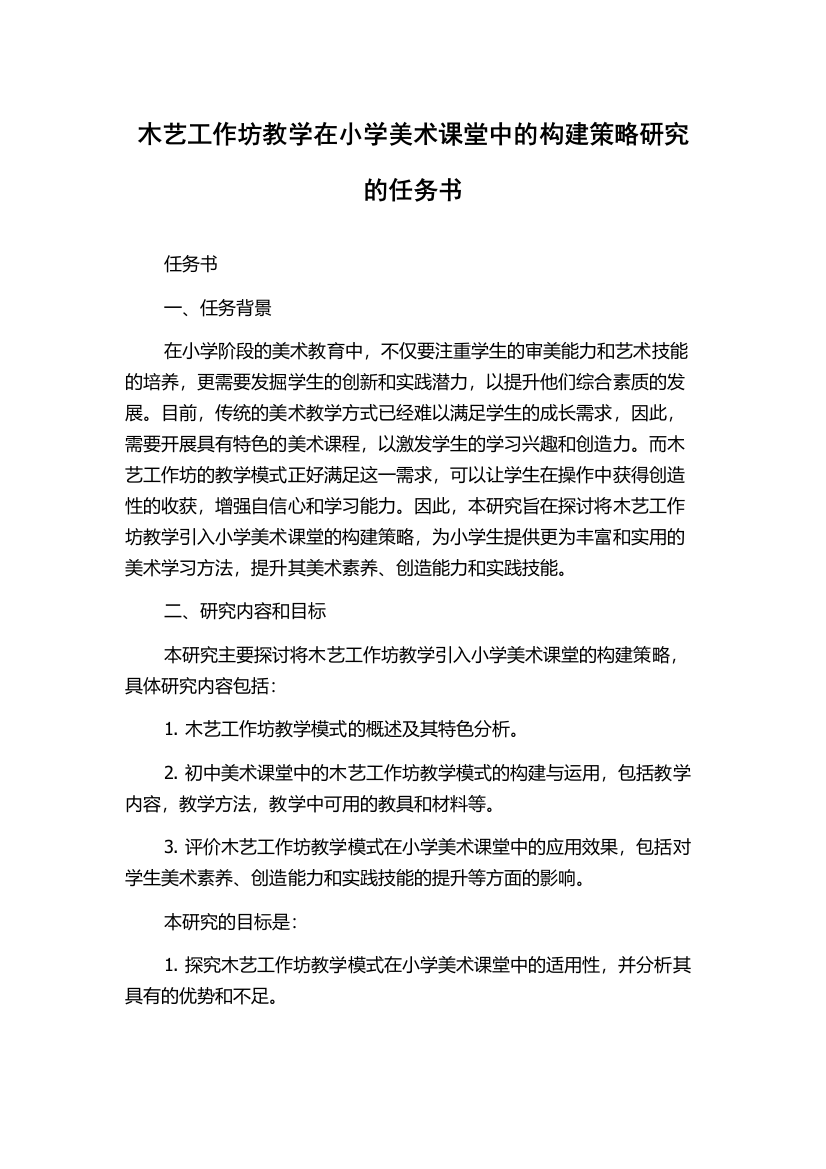 木艺工作坊教学在小学美术课堂中的构建策略研究的任务书