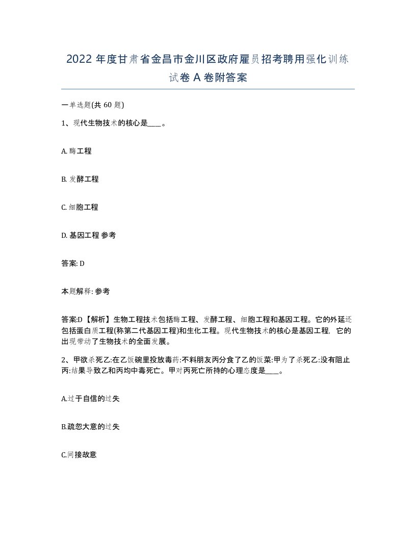 2022年度甘肃省金昌市金川区政府雇员招考聘用强化训练试卷A卷附答案