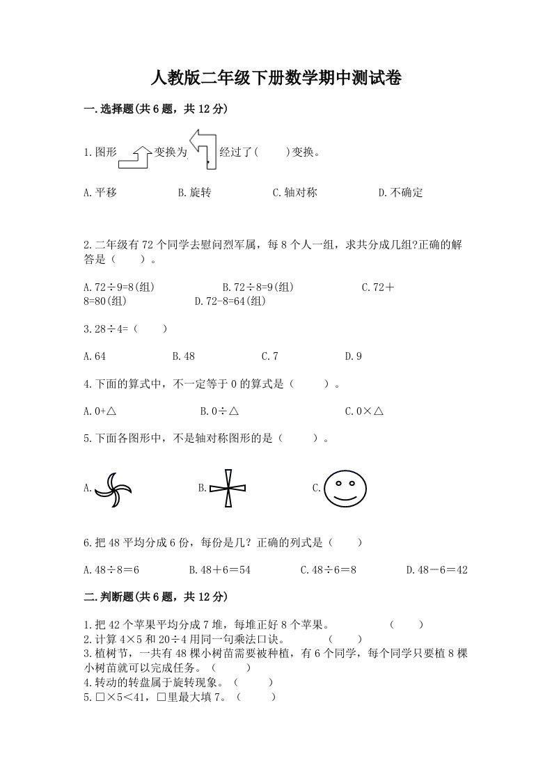 人教版二年级下册数学期中测试卷精品（各地真题）