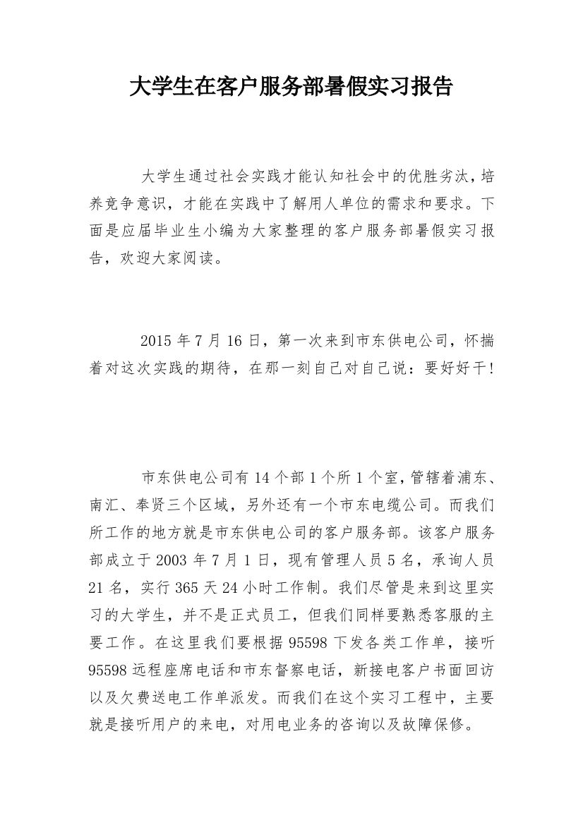 大学生在客户服务部暑假实习报告