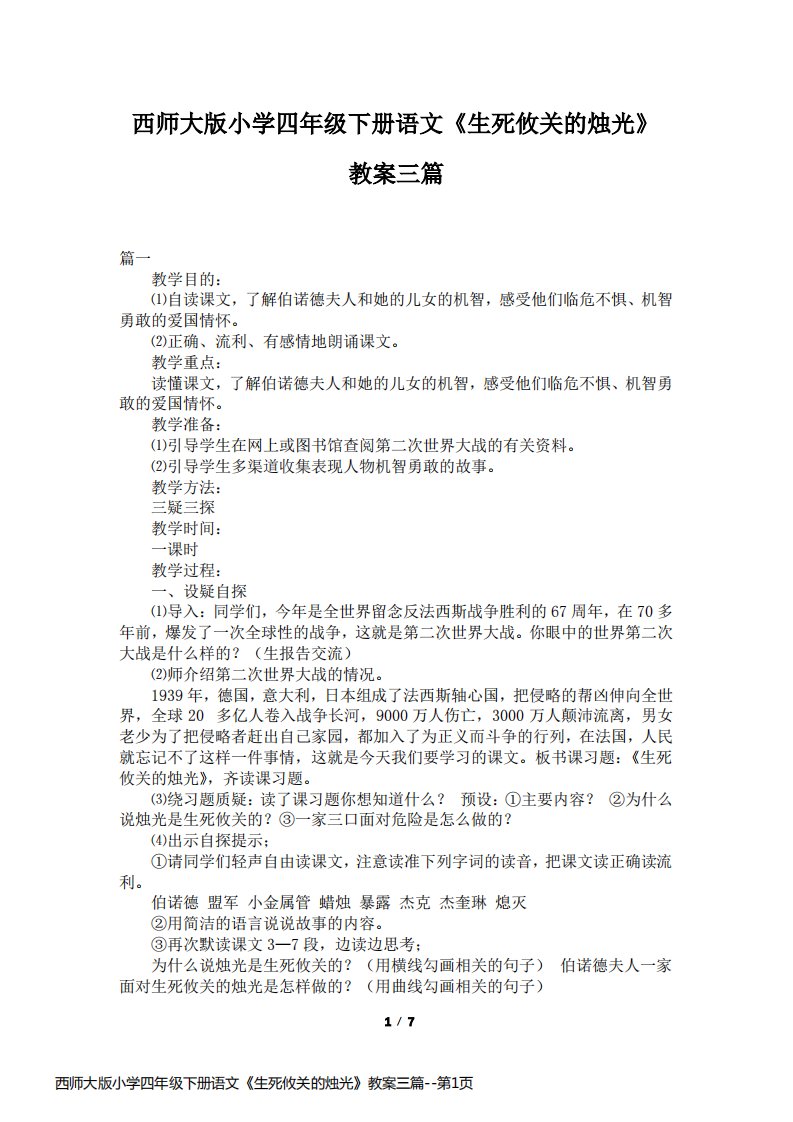 西师大版小学四年级下册语文《生死攸关的烛光》教案三篇