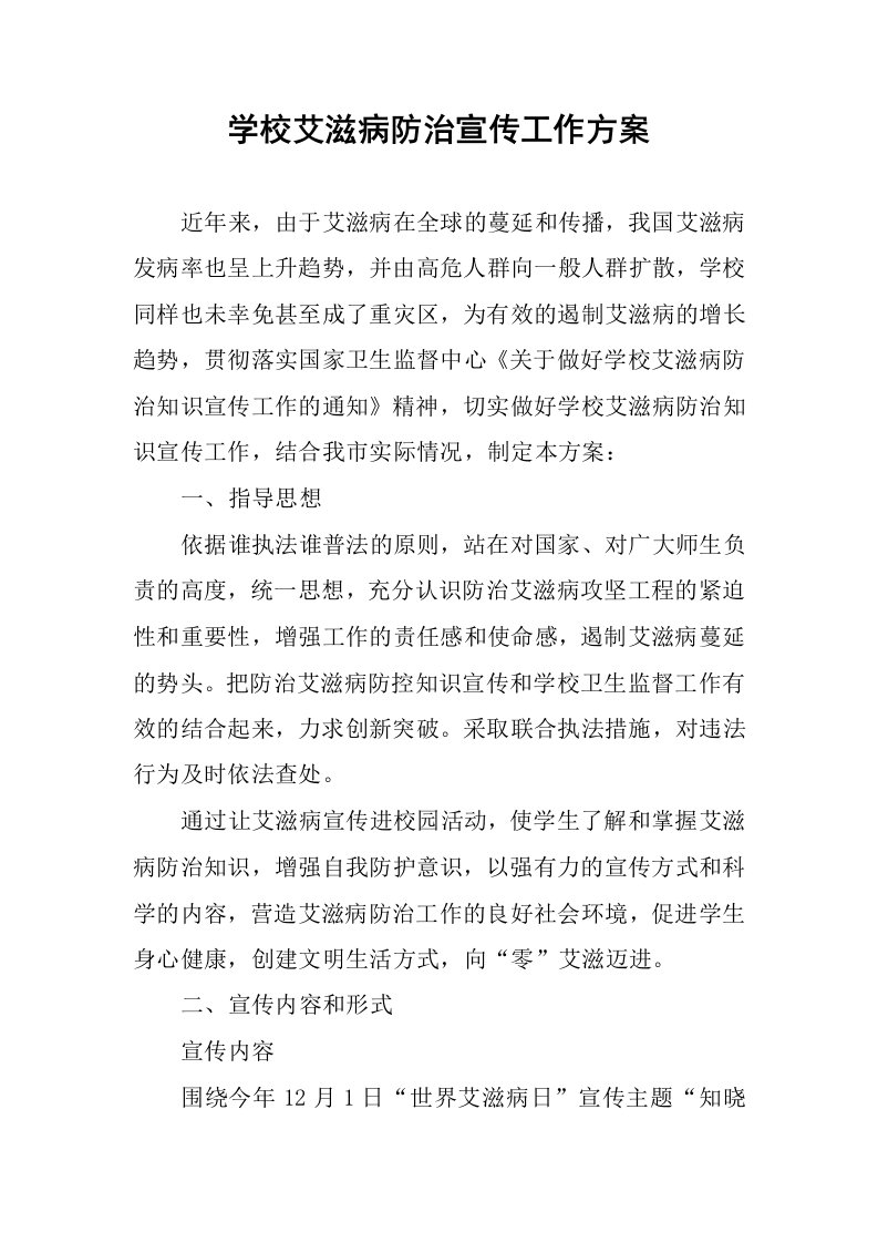 学校艾滋病防治宣传工作方案