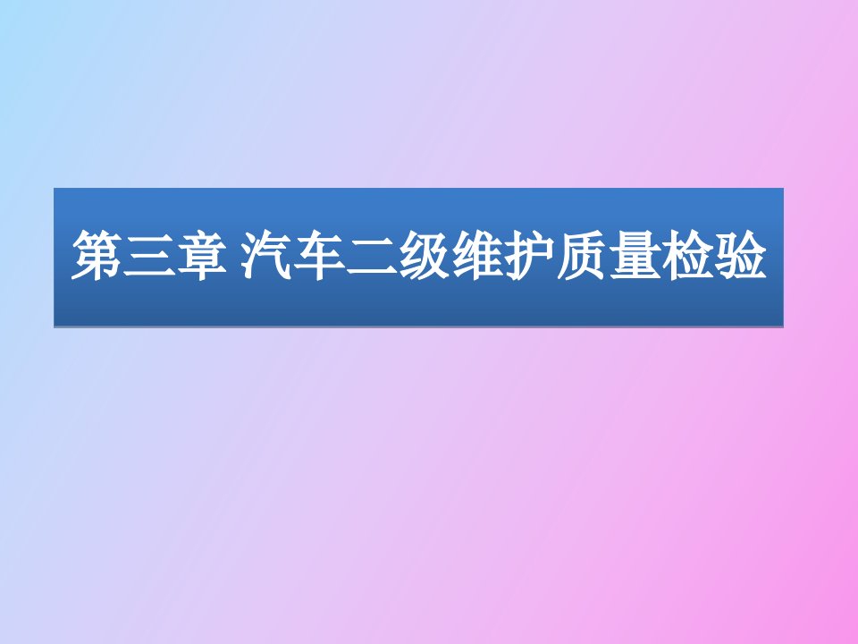 汽车二级维护质量检验