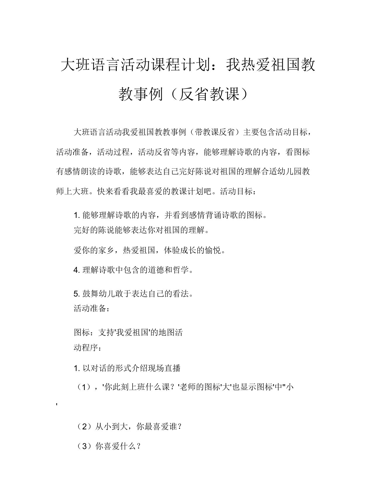 大班语言活动教案我最爱祖国教案(附教学反思)