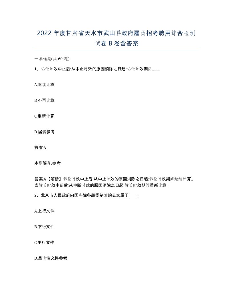 2022年度甘肃省天水市武山县政府雇员招考聘用综合检测试卷B卷含答案