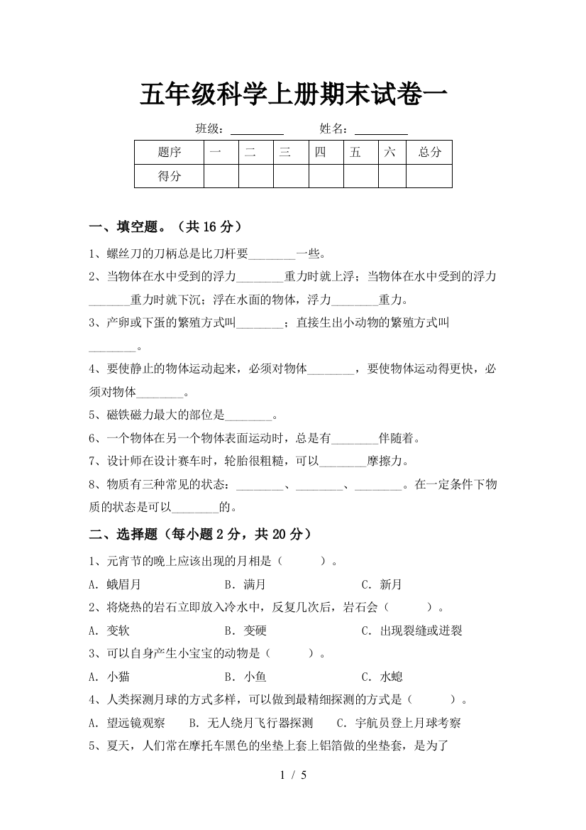 五年级科学上册期末试卷一