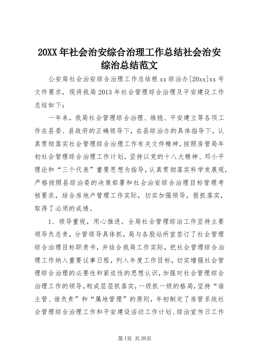 20XX年社会治安综合治理工作总结社会治安综治总结范文