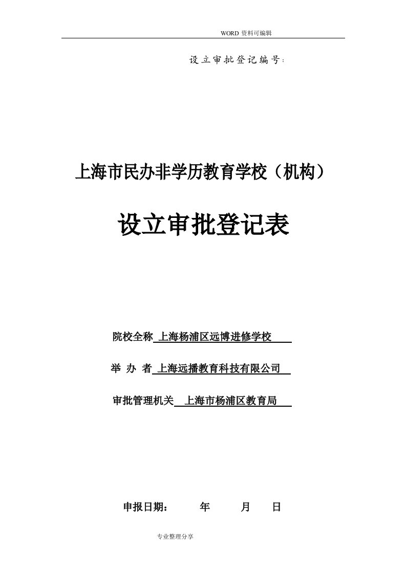 民非院校设立审批登记表