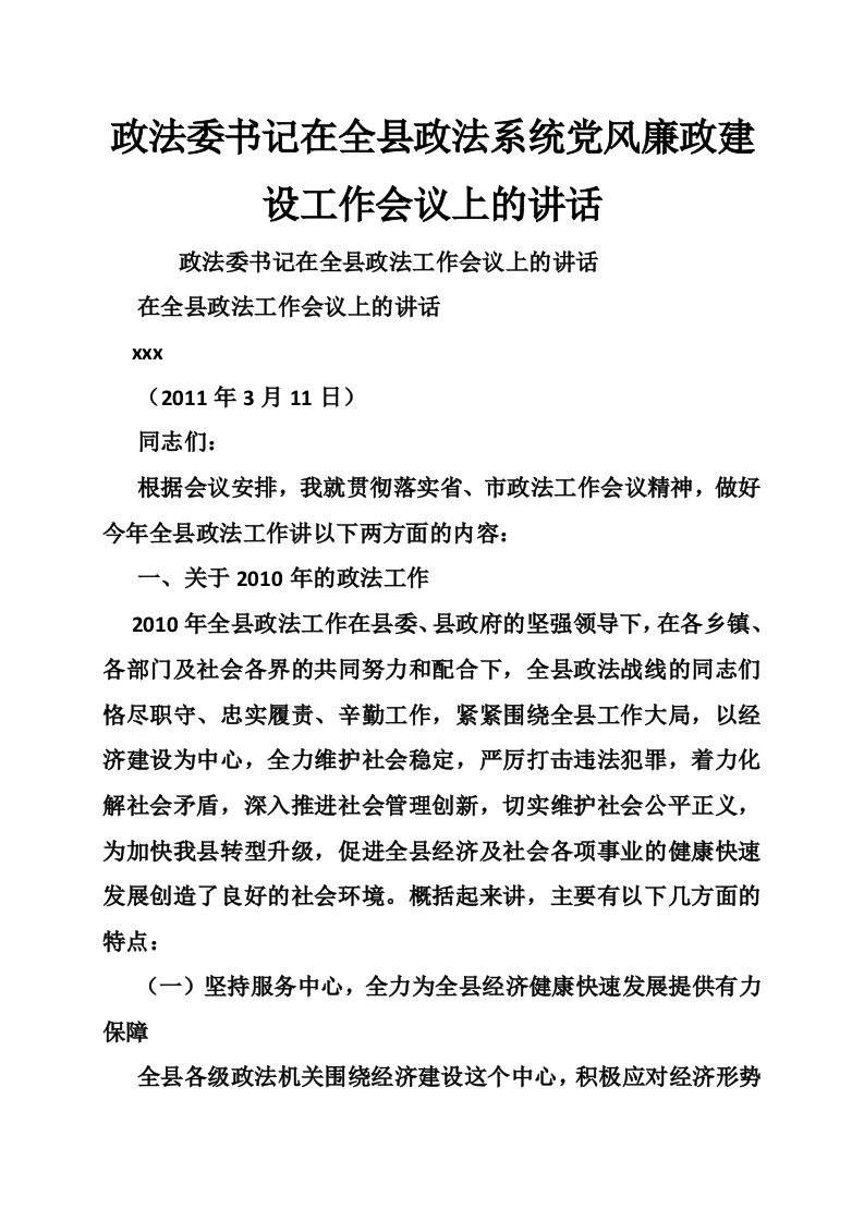 政法委书记在全县政法系统党风廉政建设工作会议上的讲话