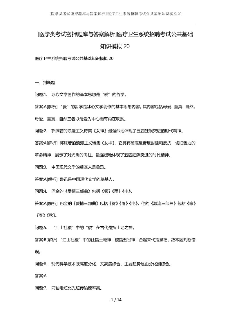 医学类考试密押题库与答案解析医疗卫生系统招聘考试公共基础知识模拟20