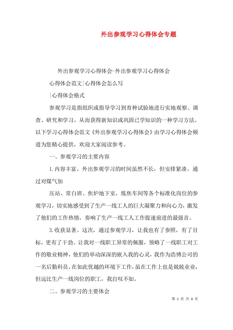 外出参观学习心得体会专题（三）